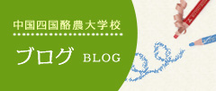 中国四国酪農大学校 ブログ